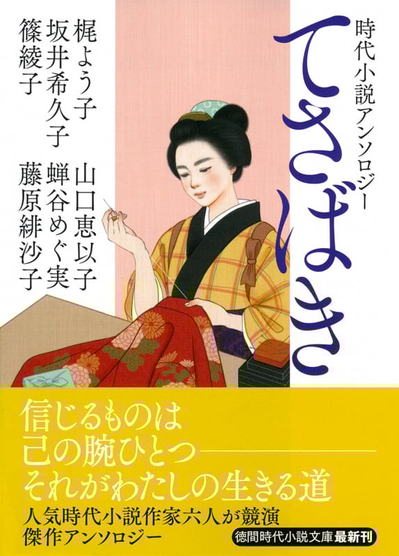 てさばき 時代小説アンソロジー (徳間文庫)
