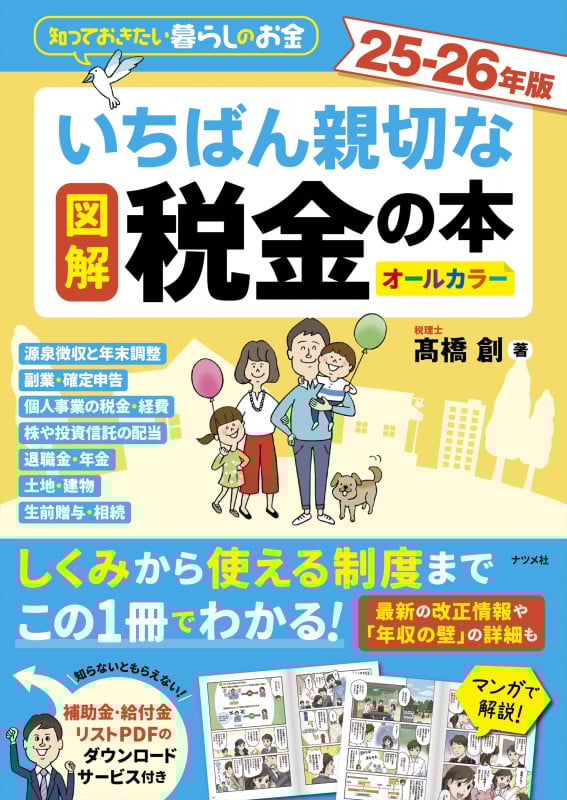 図解 いちばん親切な税金の本 25-26年版
