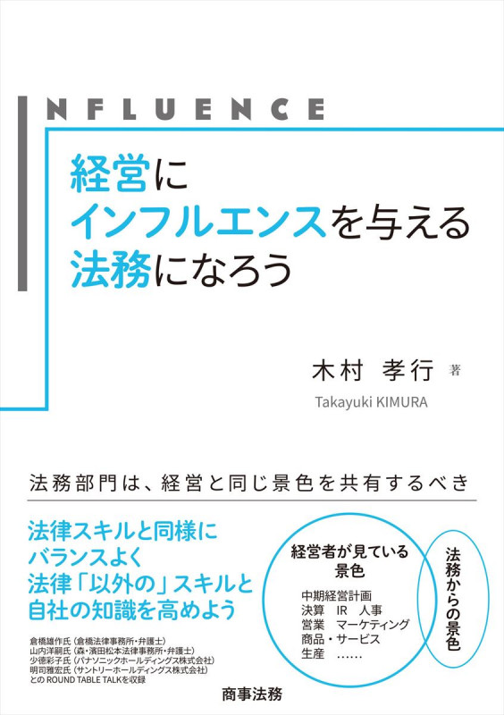 経営にインフルエンスを与える法務になろう