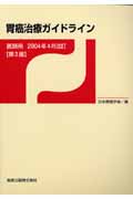 胃癌治療ガイドライン 医師用 2004年4月版