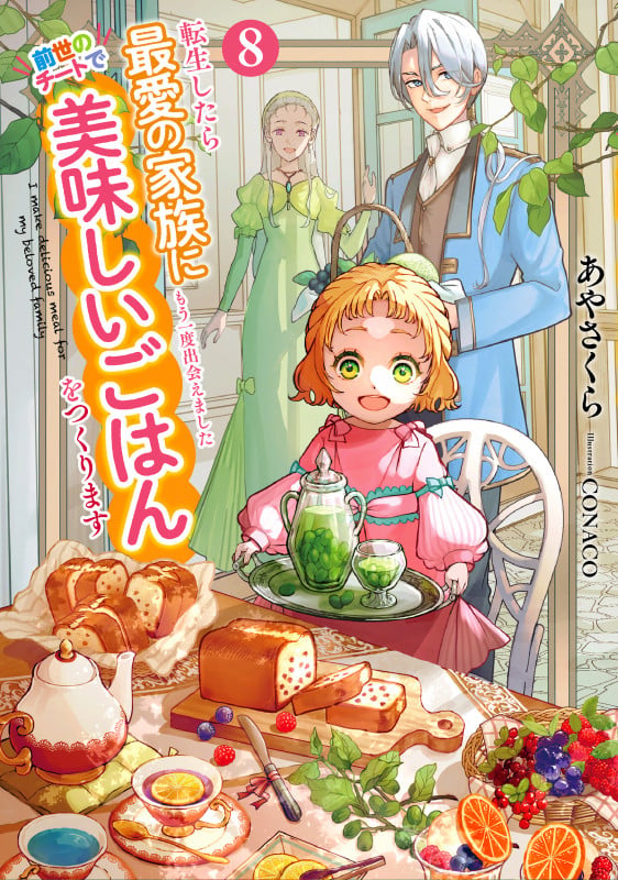 転生したら最愛の家族にもう一度出会えました 前世のチートで美味しいごはんをつくります (8) (アース・スタールナ)