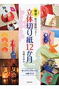 簡単 原寸型紙つき!立体切り紙12か月 ポップアップカードと小物づくり