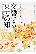 交響する東方の知 漢文文化圏の輪郭 (知のユーラシア 5)
