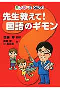 先生教えて! 国語のギモン (楽しく学べるQ&A 1)