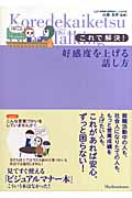 これで解決!好感度を上げる話し方