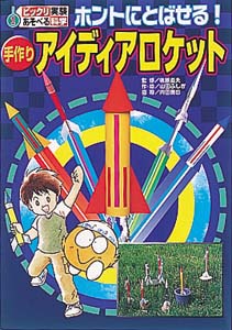 ホントにとばせる! 手作りアイディアロケット (ビックリ実験あそべる科学 1)