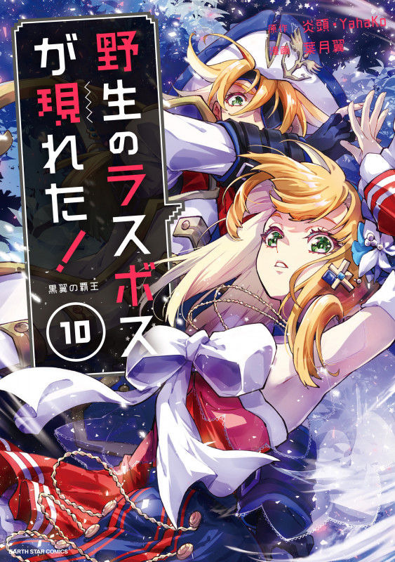 野生のラスボスが現れた!黒翼の覇王 (10) (アース・スター コミックス)