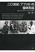 二〇世紀「アフリカ」の個体形成 南北アメリカ・カリブ・アフリカからの問い