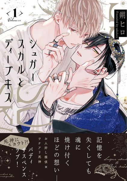 シュガースカルとディープキス 1 (マーブルコミックス)