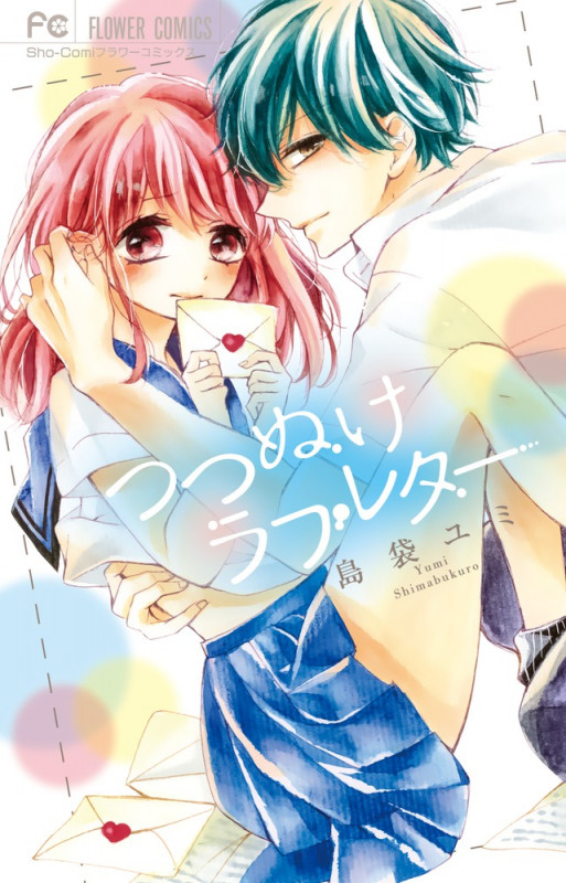 つつぬけラブレター (フラワーC少コミ)