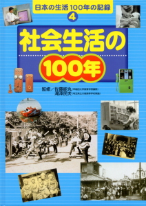 社会生活の100年 (日本の生活100年の記録 4)