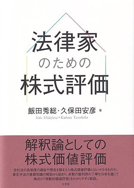 法律家のための株式評価 (単行本)