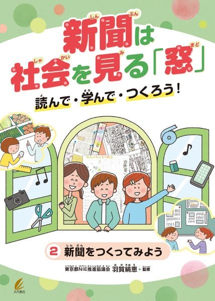 新聞をつくってみよう (2) (新聞は社会を見る「窓」 読んで・学んで・つくろう!)