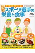 10代スポーツ選手の栄養と食事 勝てるカラダをつくる!