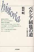 ペルシア絨毯の道 モノが語る社会史 (ヒストリア 017)