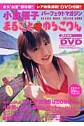 まるごと☆ゆうこりん 小倉優子パーフェクトマガジン (Gakken Mook)