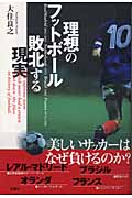 理想のフットボール 敗北する現実 (Soccer critique library)