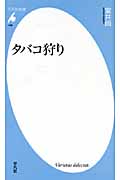 タバコ狩り (平凡社新書 468)