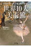 早わかり!西洋絵画のすべて 世界10大美術館 (ビジュアルだいわ文庫)の詳細を見る