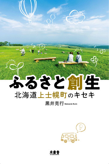 ふるさと創生―北海道上士幌町のキセキ