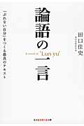 論語の一言 「ぶれない自分」をつくる最良のテキスト (知恵の森文庫)