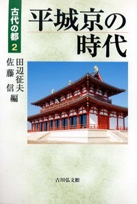 平城京の時代 (古代の都)の詳細を見る