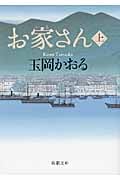 お家さん (上) (新潮文庫)