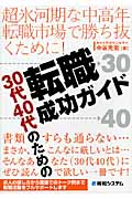 30代40代のための転職成功ガイド 超氷河期な中高年転職市場で勝ち抜くために!