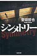シンメトリー (光文社文庫)