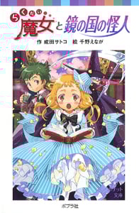 らくだい魔女と鏡の国の怪人 (ポプラポケット文庫 児童文学・上級~ 93)