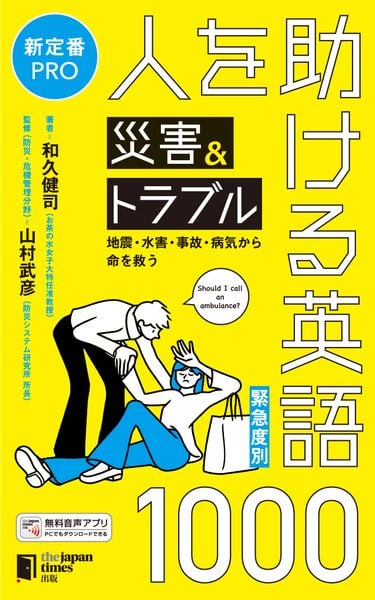 [緊急度別]人を助ける災害&トラブル英語1000 地震・水害・事故・病気から命を救う