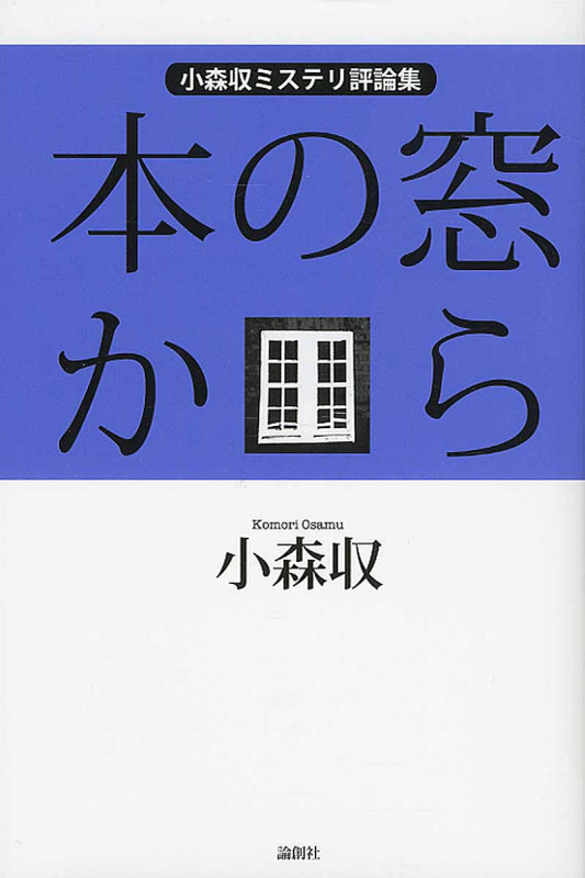 本の窓から 小森収ミステリ評論集
