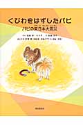 くびわをはずしたパピ パピの東日本大震災