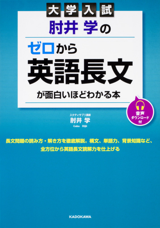 大学入試 肘井学の ゼロから英語長文が面白いほどわかる本 音声ダウンロード付