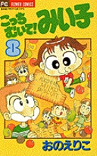 こっちむいて!みい子 (8) (ちゃおコミックス)