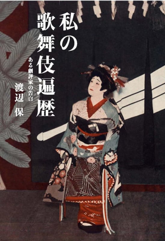 私の歌舞伎遍歴 ある劇評家の告白