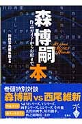 森博嗣本 作品ガイドからお庭まで (宝島社文庫)