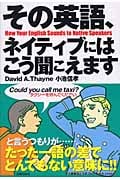 その英語、ネイティブにはこう聞こえます