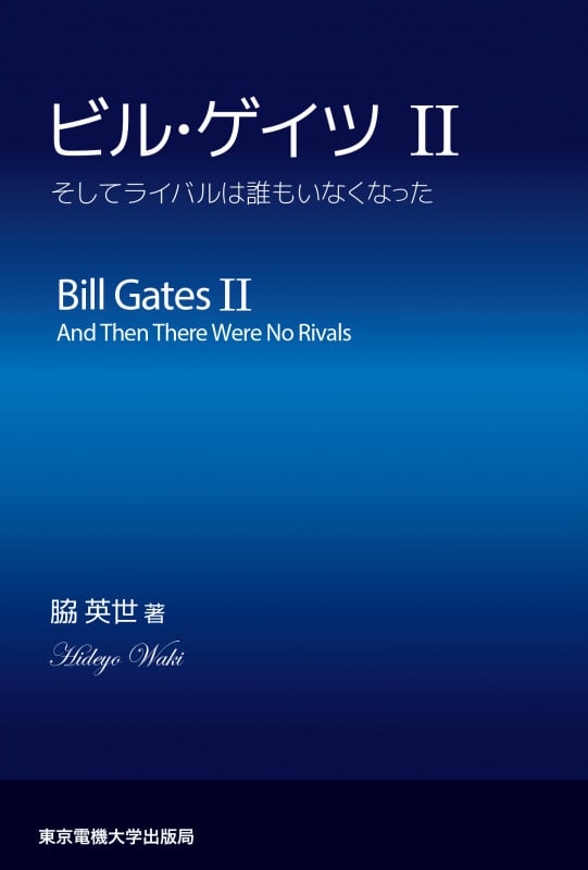 ビル・ゲイツ II  そしてライバルは誰もいなくなった