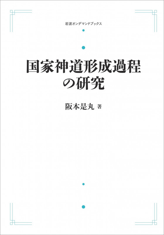 国家神道形成過程の研究 (岩波オンデマンドブックス)