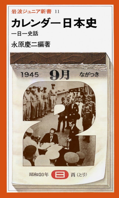 カレンダー日本史 (岩波ジュニア新書)