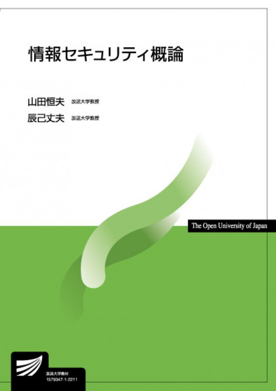 情報セキュリティ概論 (放送大学教材)