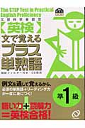 英検プラス単熟語準1級 文で覚える