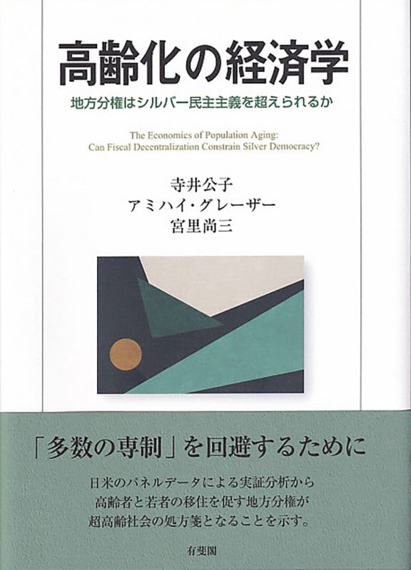 高齢化の経済学 地方分権はシルバー民主主義を超えられるか (単行本)