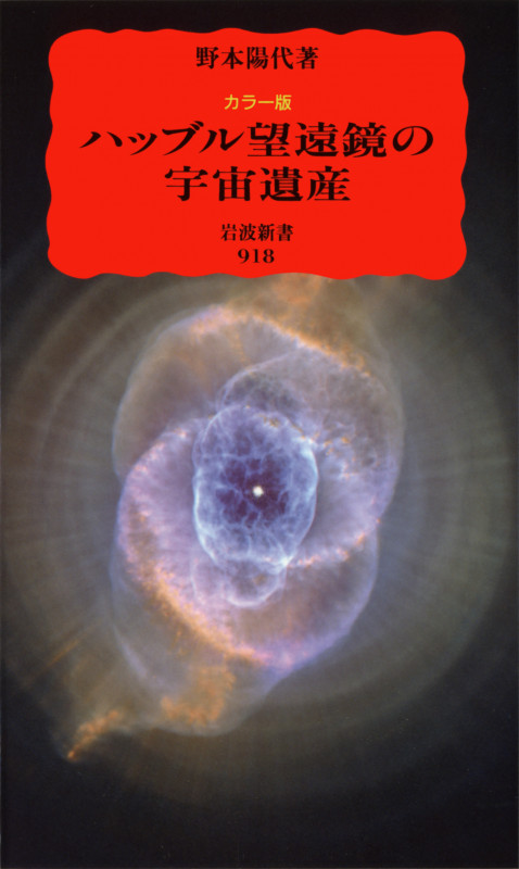 カラー版 ハッブル望遠鏡の宇宙遺産 カラー版 (岩波新書)