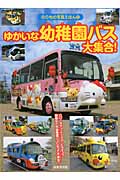 ゆかいな幼稚園バス大集合! (のりもの写真えほん 12)の詳細を見る