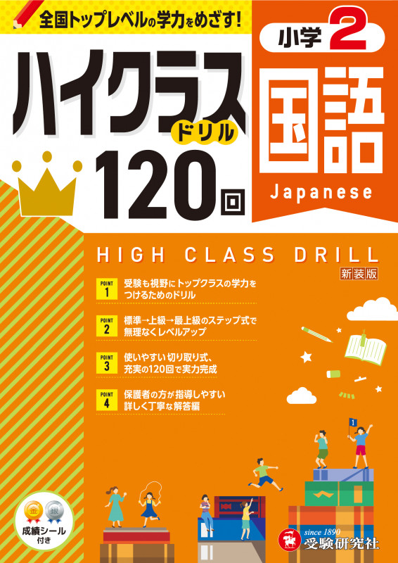 小学2 ハイクラスドリル120回 国語