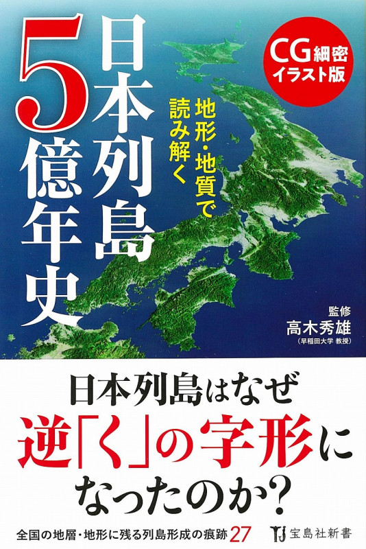 CG細密イラスト版 地形・地質で読み解く日本列島5億年史 (宝島社新書)