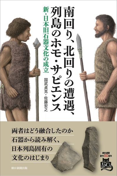 南回り、北回りの遭遇、列島のホモ・サピエンス 新・日本旧石器文化の成立 (朝日選書1052)