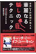 世界No.1詐欺師が教える華麗なる騙しのテクニック 世界no.1詐欺師が教える